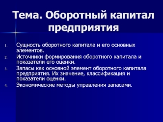 Оборотный капитал предприятия