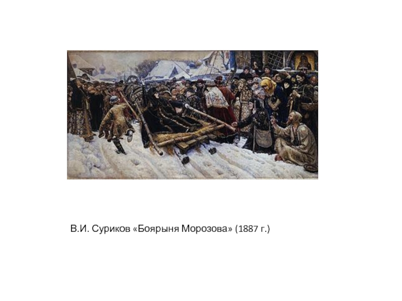 Барыня мороза. Василий Иванович Суриков Боярыня Морозова. Боярыня Морозова 1887. Василий Суриков Боярыня Морозова 1887. 1. В. Суриков — Боярыня Морозова;.