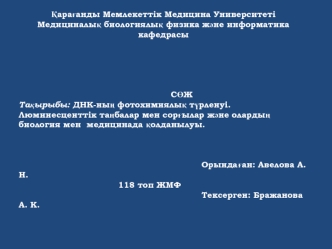 ДНК-ның фотохимиялық түрленуі. Люминесценттік таңбалар мен сорғылар және олардың биология мен медицинада қолданылуы