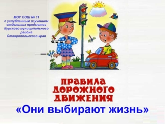 МОУ СОШ № 11 
с углубленным изучением отдельных предметов
Курского муниципального района
Ставропольского края