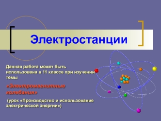 Электростанции