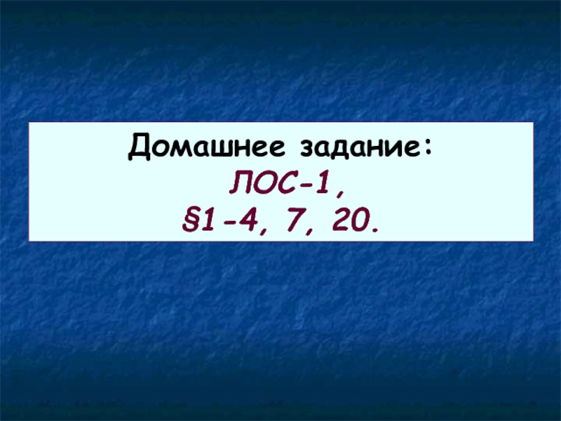 Домашнее задание: ЛОС-1, §1-4, 7, 20.