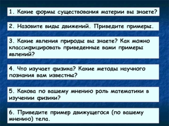 1. Какие формы существования материи вы знаете?