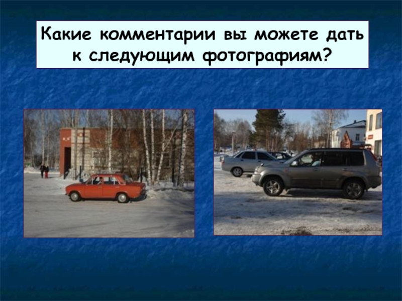 Какие комментарии вы можете датьк следующим фотографиям?