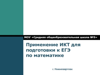 Применение ИКТ для подготовки к ЕГЭ по математике
