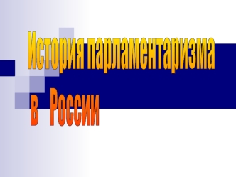 История парламентаризма
 в    России