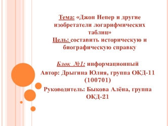 Тема: Джон Непер и другие  изобретатели логарифмических таблицЦель: составить историческую и биографическую справку