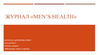 Журнал Men’s health