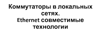 Коммутаторы в локальных сетях. Ethernet совместимые технологии