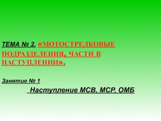 Тема 2. Мотострелковые подразделения, части в наступлении. Занятие 1. Наступление МСВ, МСР, ОМБ