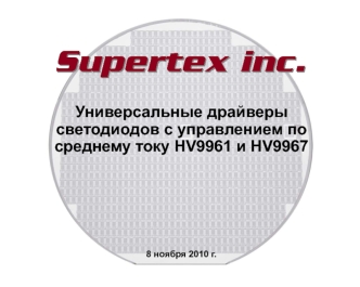 Универсальные драйверы светодиодов с управлением по среднему току HV9961 и HV9967



 




8 ноября 2010 г.