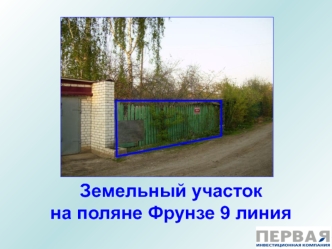 Земельный участокна поляне Фрунзе 9 линия