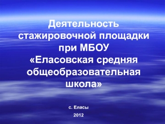 Деятельность стажировочной площадки при МБОУ Еласовская средняя общеобразовательная школа