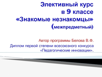 Элективный курсв 9 классе Знакомые незнакомцы(межпредметный)