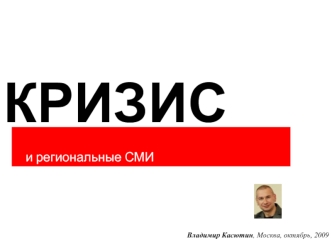 КРИЗИС   и региональные СМИ