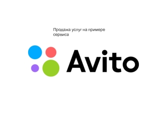 Продажа услуг на примере сервиса Avito