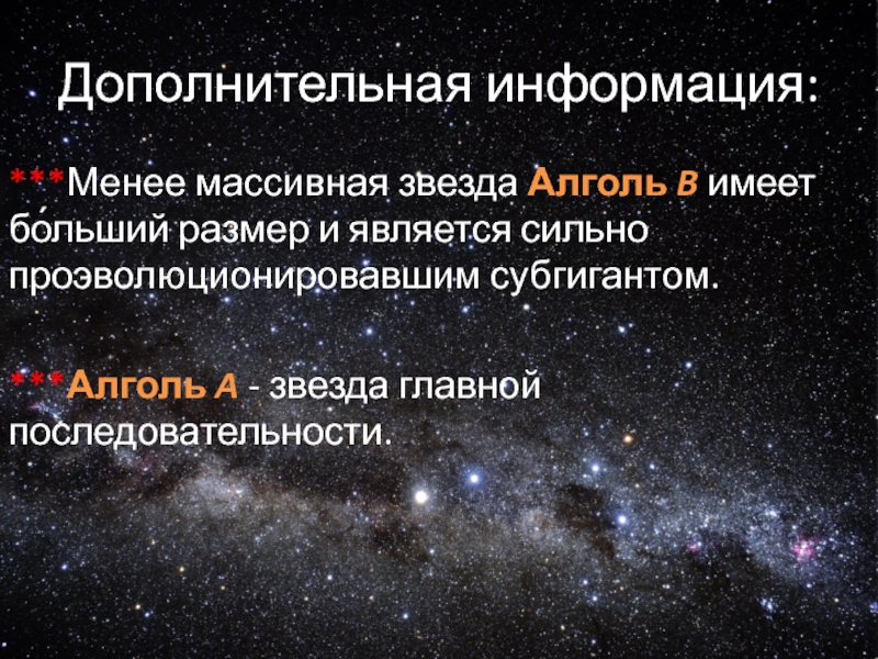 Звезда алголь а относится к звездам главной последовательности на диаграмме