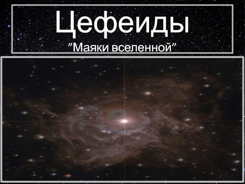 Маяк вселенной. История открытия и изучения цефеид. Цефеиды маяки Вселенной. Цефеиды звезды. Классические цефеиды являются.