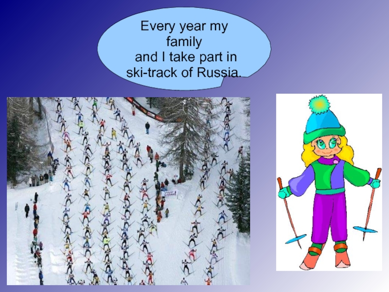 Every year my family  and I take part in  ski-track of Russia.