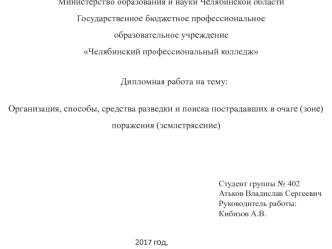 Организация, способы, средства разведки и поиска пострадавших в очаге (зоне) поражения (землетрясение)