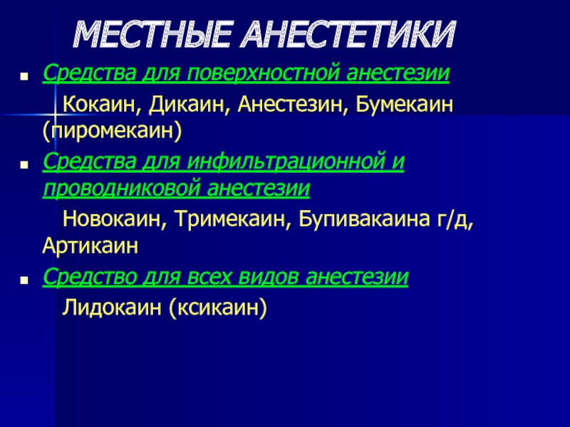 Укажите местное. Местные анестетики. Местные анестетики для поверхностного обезболивания. Анестетик для поверхностной анестезии. Местные анестетики, применяемые для поверхностной анестезии.