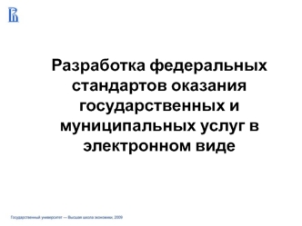 Разработка федеральных стандартов оказания государственных и муниципальных услуг в электронном виде