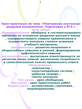 Урок-практикум по теме Повторение изученных разделов языкознания. Подготовка к ЕГЭ.цели урока:образовательные: обобщить и систематизировать материал по основным разделам русского языка , совершенствовать навыки правописания и осуществить контроль степени 