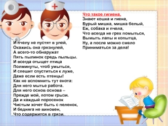 И пчелу не пустят в улей, Окажись она грязнулей, А всего-то обнаружат Пять пылинок средь пыльцы.И всегда отыщет птица Полминуты, чтоб умыться,И спешит спуститься к луже, Даже если есть птенцы!Как не вспомнить тут енота: Для него мытье работа. Для него осн