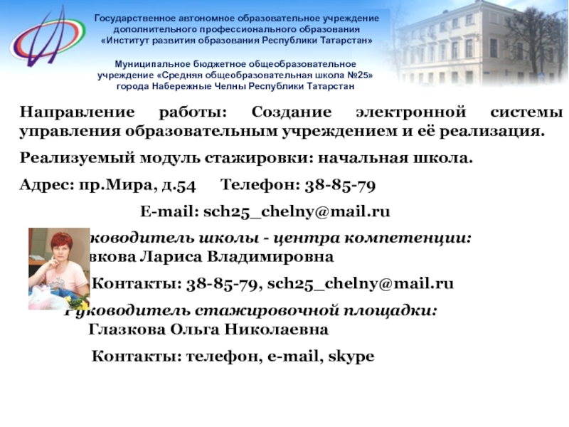 Направление работы: Создание электронной системы управления образовательным учреждением и её реализация.Реализуемый модуль стажировки: начальная школа.Адрес: