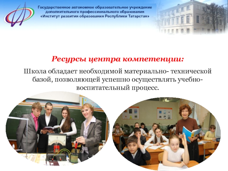 Ресурсы центра компетенции:Школа обладает необходимой материально- технической базой, позволяющей успешно осуществлять учебно-воспитательный процесс. Государственное автономное
