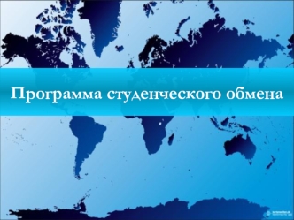 Программа студенческого обмена