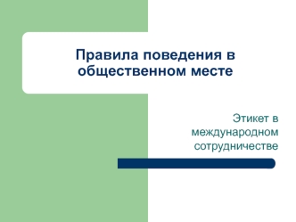 Правила поведения в общественном месте