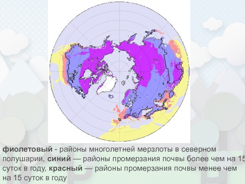 фиолетовый - районы многолетней мерзлоты в северном полушарии, синий — районы промерзания почвы более