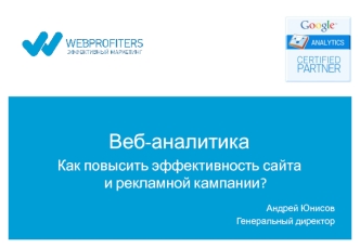 Веб-аналитика 
Как повысить эффективность сайта и рекламной кампании?
Андрей Юнисов
Генеральный директор