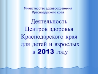 Деятельность Центров здоровья Краснодарского края для детей и взрослых в 2013 году