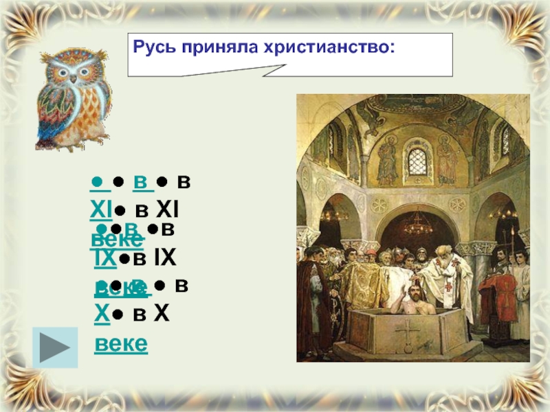 На руси было принято. Суеверия древней Руси. УНТ В IX-XI В. В каком веке Русь приняла христианство. В конце 10 века Русь принимает христианство. До этого.