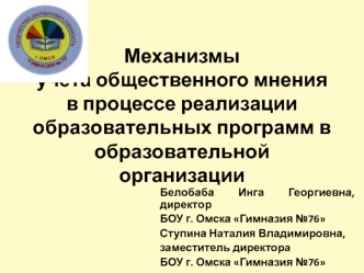 Механизмы учёта общественного мнения в процессе реализации образовательных программ в образовательной организации