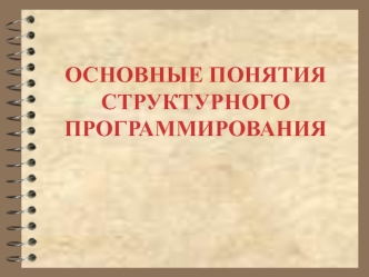 ОСНОВНЫЕ ПОНЯТИЯ СТРУКТУРНОГО ПРОГРАММИРОВАНИЯ