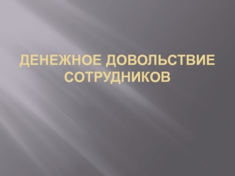 Денежного довольствия сотрудникам ФПС МЧС России