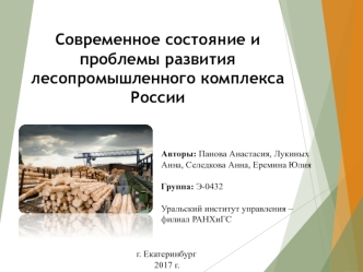Современное состояние и проблемы развития лесопромышленного комплекса России