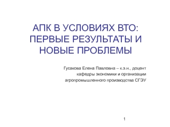 АПК в условиях ВТО: Первые результаты и новые проблемы