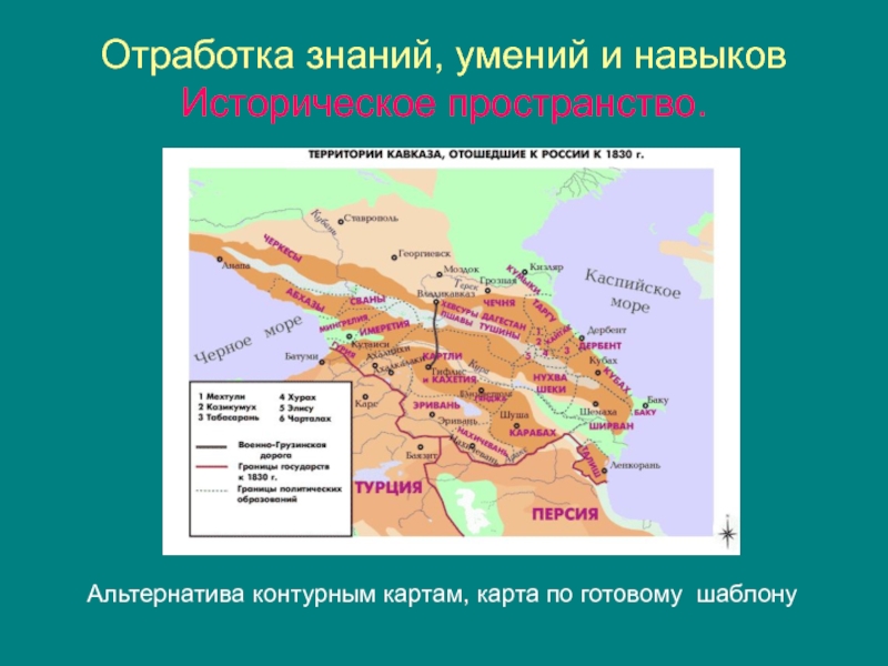 Кавказ какое направление. Историческое пространство. Отработки это в истории.