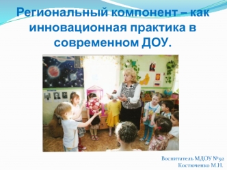 Региональный компонент – как инновационная практика в современном ДОУ.