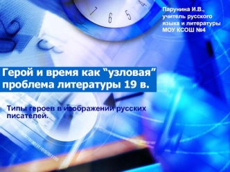 Герой и время как “узловая” проблема литературы 19 в.