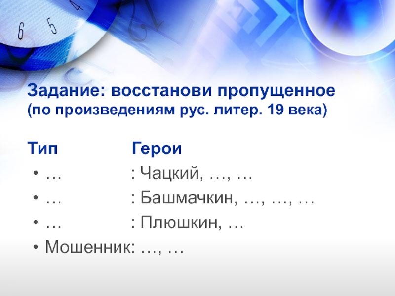 Задание восстановление. Литература задания восстановить. Способность восстанавливать недостающую информацию. Андердоги Тип героев. Задание «восстанови текст» 10класс история.