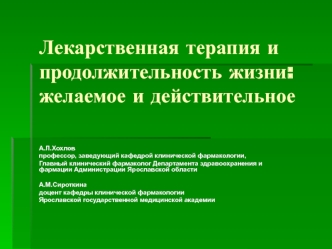 Лекарственная терапия и продолжительность жизни: желаемое и действительное