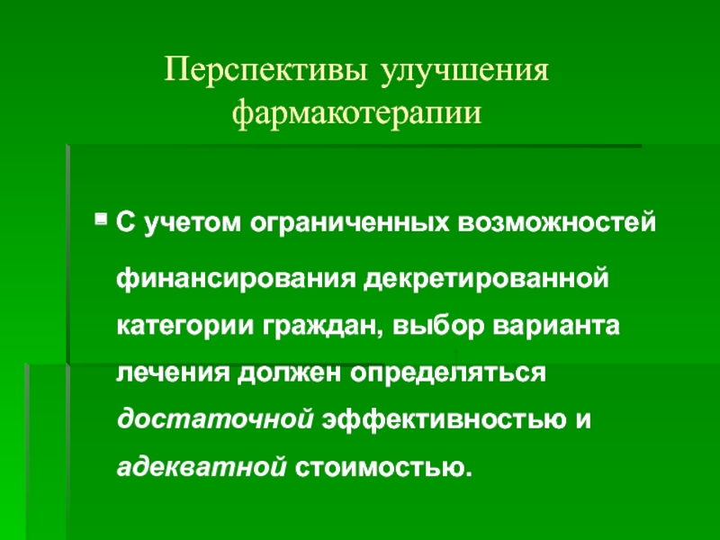 должное лечение