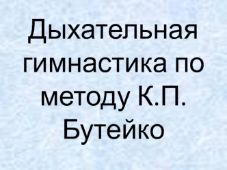 Дыхательная гимнастика по методу К.П.Бутейко