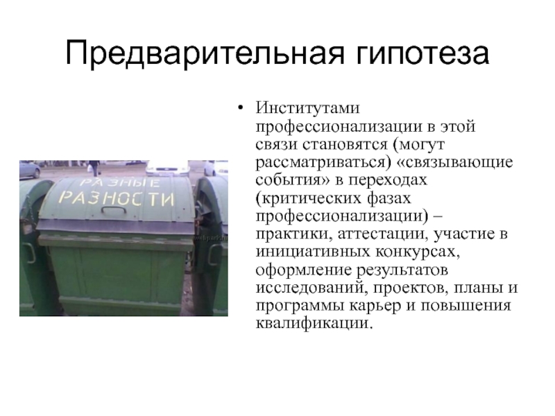 Предварительное предположение