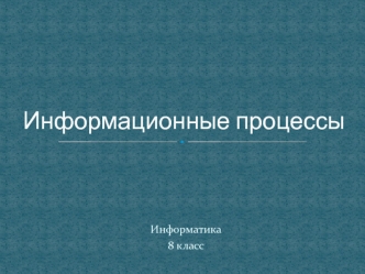 Информационные процессы